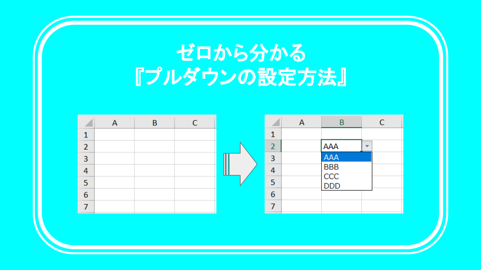 Excel エクセル プルダウンの設定方法 リストありタイプ